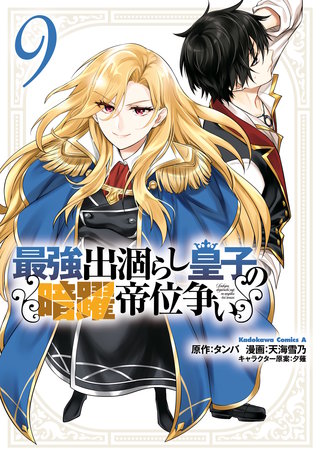 最強出涸らし皇子の暗躍帝位争い　（９）