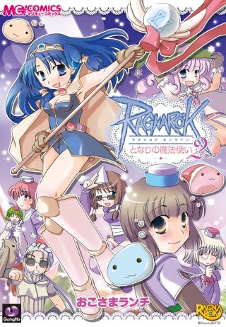 ラグナロクオンライン となりの魔法使い2