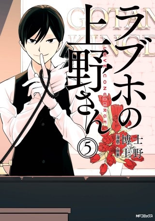 ラブホの上野さん　5
