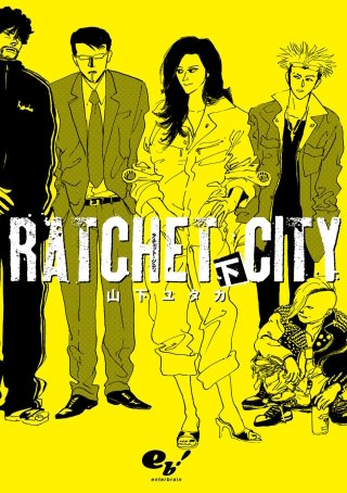 ラチェット・シティ 下巻