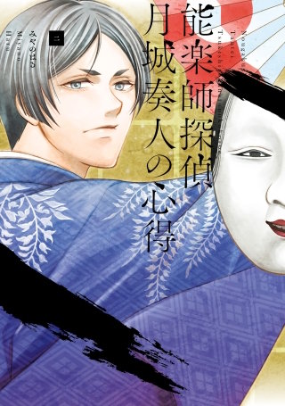 能楽師探偵 月城奏人の心得 二