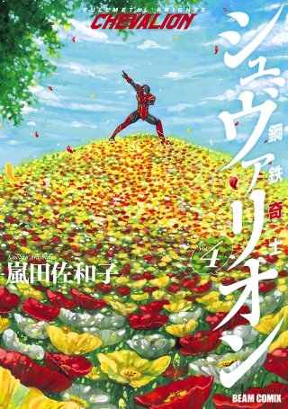 鋼鉄奇士シュヴァリオン 4