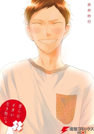 僕らはイタい生き物だ。3