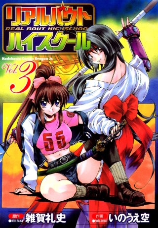 リアルバウトハイスクール(3)