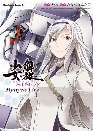 解放少女ＳＩＮ　Ｍｙｓｔｙｃｌｅ　Ｌｉｎｅ