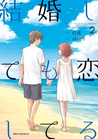 結婚しても恋してる　2