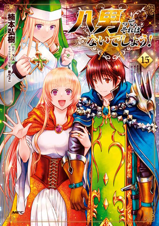 八男って、それはないでしょう！　15