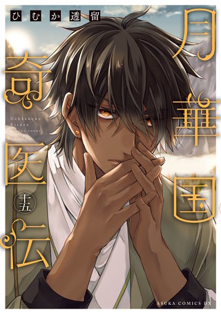 月華国奇医伝　第十五巻【電子特典付き】