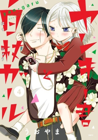 ヤンキー君と白杖ガール　4