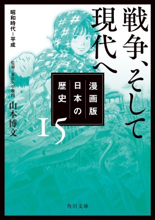 漫画版　日本の歴史　１５　戦争、そして現代へ　昭和時代～平成