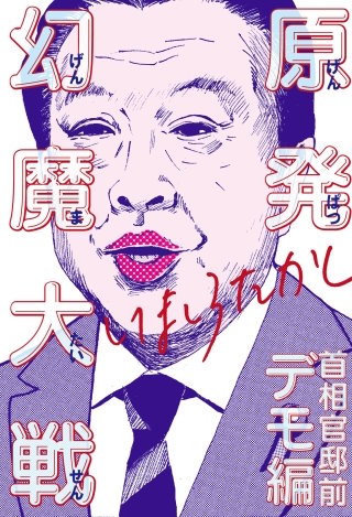 原発幻魔大戦 首相官邸前デモ編