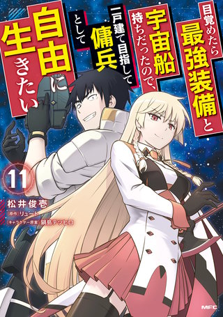 目覚めたら最強装備と宇宙船持ちだったので、一戸建て目指して傭兵として自由に生きたい　11