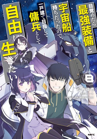 目覚めたら最強装備と宇宙船持ちだったので、一戸建て目指して傭兵として自由に生きたい 8