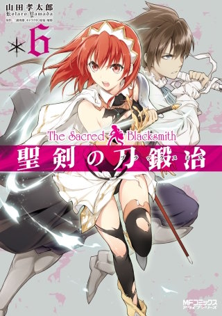 聖剣の刀鍛冶(ブラックスミス) 6