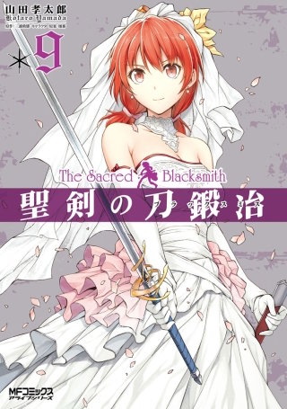 聖剣の刀鍛冶(ブラックスミス) 9