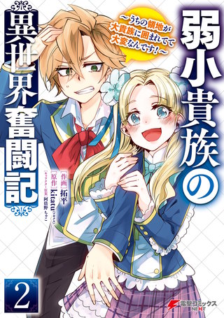 弱小貴族の異世界奮闘記２　～うちの領地が大貴族に囲まれてて大変なんです！～