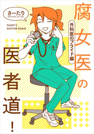 腐女医の医者道！　外科医のプライド編