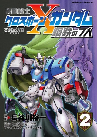機動戦士クロスボーン・ガンダム 鋼鉄の７人(2)