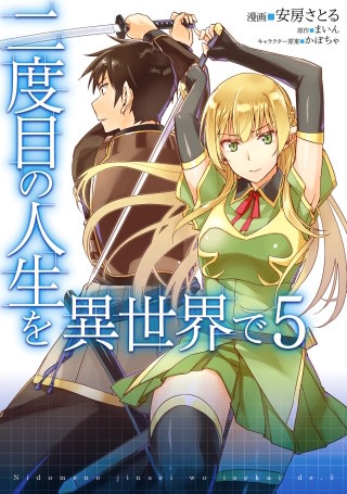 二度目の人生を異世界で　５