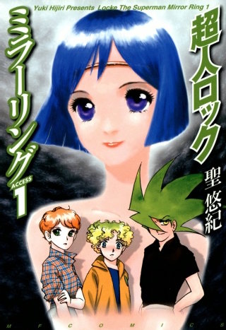 超人ロック　ミラーリング