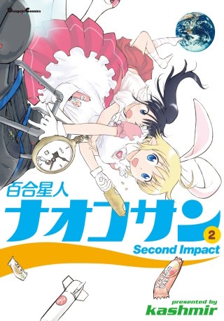 百合星人ナオコサン(2)