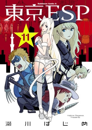 東京ESP(11)