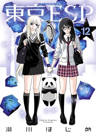 東京ESP(12)