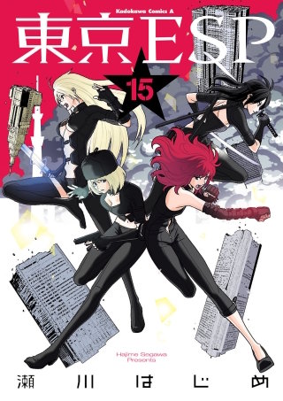 東京ESP(15)