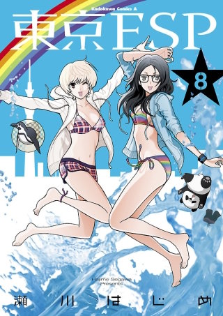 東京ESP(8)
