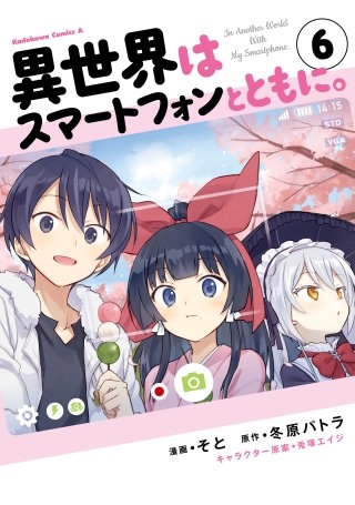 異世界はスマートフォンとともに。(6)