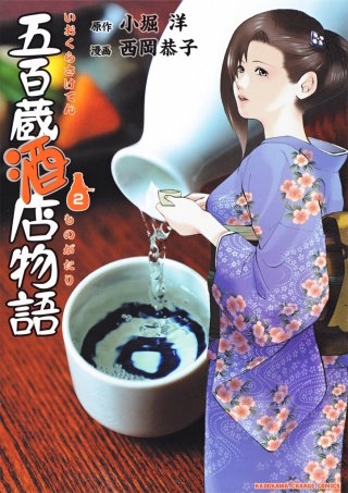 五百蔵酒店物語(2)
