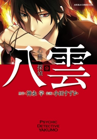 心霊探偵八雲(9)