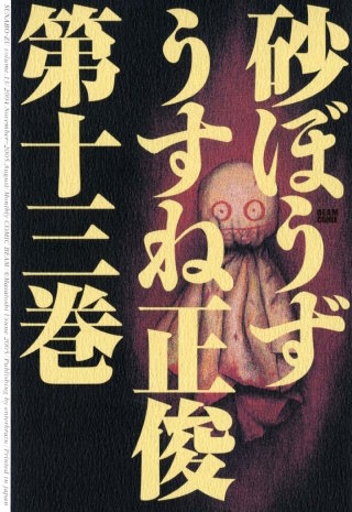 砂ぼうず 13巻