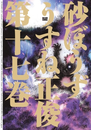 砂ぼうず 17巻