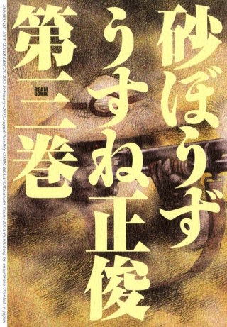 砂ぼうず 3巻