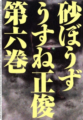 砂ぼうず 6巻
