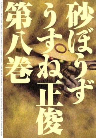 砂ぼうず 8巻