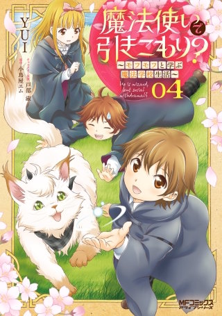 魔法使いで引きこもり？　04～モフモフと学ぶ魔法学校生活～