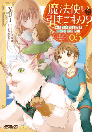 魔法使いで引きこもり？　05～モフモフと学ぶ魔法学校生活～