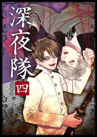 深夜隊　四
