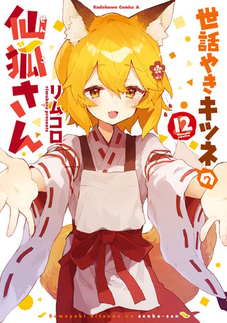 世話やきキツネの仙狐さん(12)