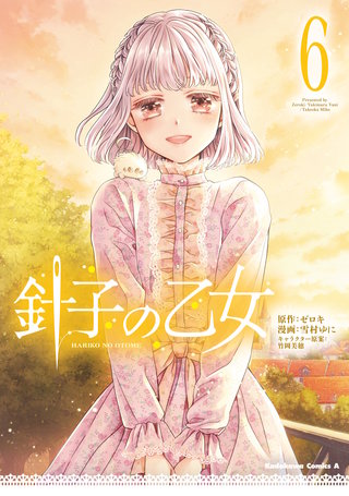 針子の乙女　（６）