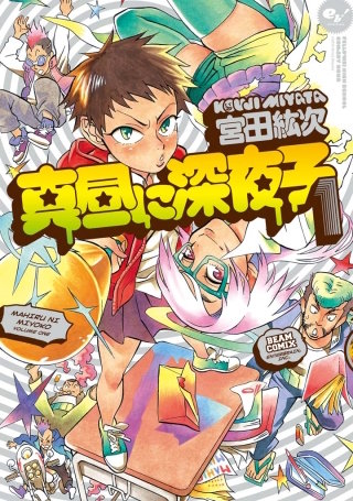 真昼に深夜子