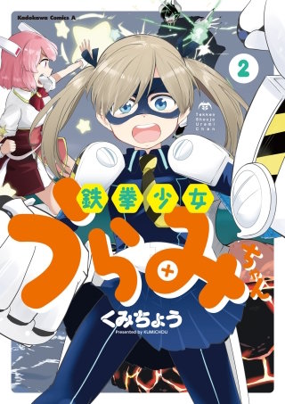 鉄拳少女うらみちゃん(2)