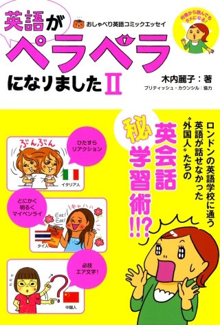 英語がペラペラになりました 2