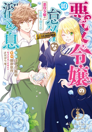 悪役令嬢の怠惰な溜め息 １０