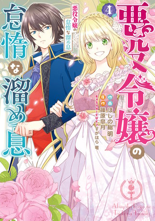 悪役令嬢の怠惰な溜め息４【電子限定特典付き】