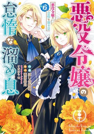 悪役令嬢の怠惰な溜め息 ６【電子限定特典付き】