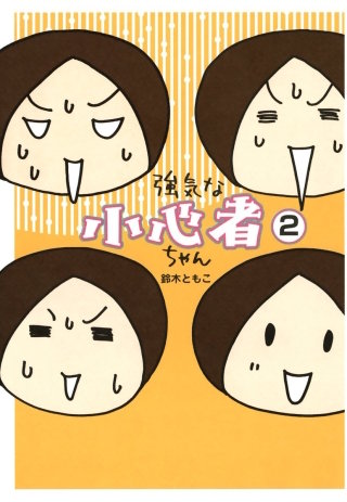 強気な小心者ちゃん 2