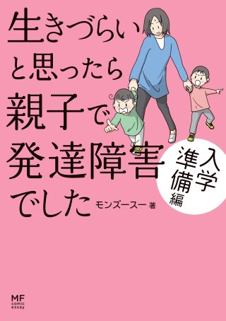 生きづらいと思ったら 親子で発達障害でした 入学準備編